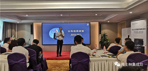 雅士林集成灶全國(guó)選商大會(huì)湖南省區(qū)站圓滿召開，全面引進(jìn)新政策